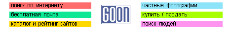 Goon - ����� ��������� �������, 
���������� �����, ������� � ������� ������