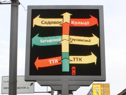 На дорогах Москвы планируется установить 247 табло, информирующих о пробках