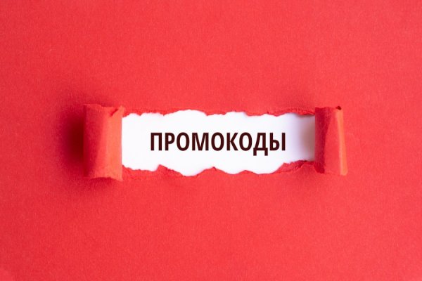 Промокоды: что это такое и где их искать?